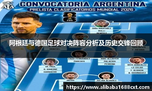 阿根廷与德国足球对决阵容分析及历史交锋回顾