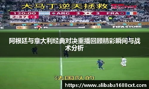 阿根廷与意大利经典对决重播回顾精彩瞬间与战术分析