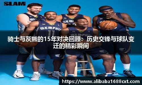 骑士与灰熊的15年对决回顾：历史交锋与球队变迁的精彩瞬间