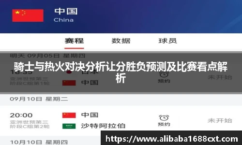 骑士与热火对决分析让分胜负预测及比赛看点解析