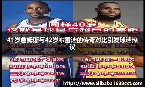 8866体育41岁詹姆斯与42岁布雷迪的传奇对比引发球迷热议