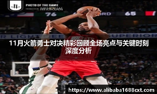 8866体育11月火箭勇士对决精彩回顾全场亮点与关键时刻深度分析