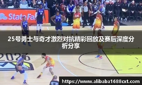 8866体育25号勇士与奇才激烈对抗精彩回放及赛后深度分析分享