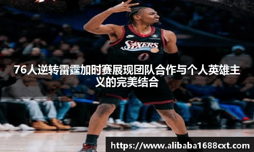 8866体育76人逆转雷霆加时赛展现团队合作与个人英雄主义的完美结合