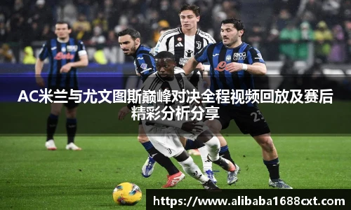 8866体育AC米兰与尤文图斯巅峰对决全程视频回放及赛后精彩分析分享