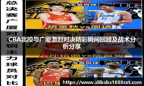 8866体育CBA北控与广厦激烈对决精彩瞬间回顾及战术分析分享
